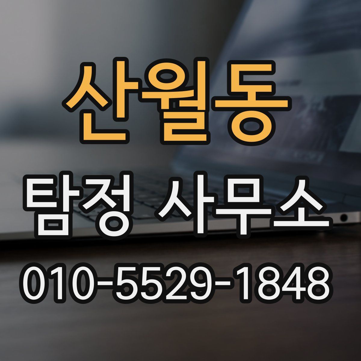 산월동 탐정 사무소