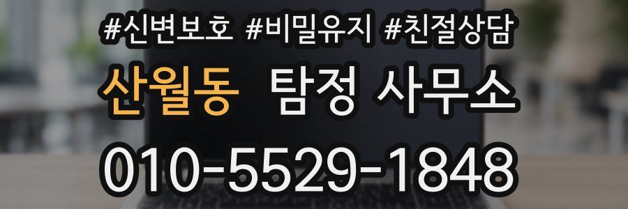 산월동 탐정 사무소