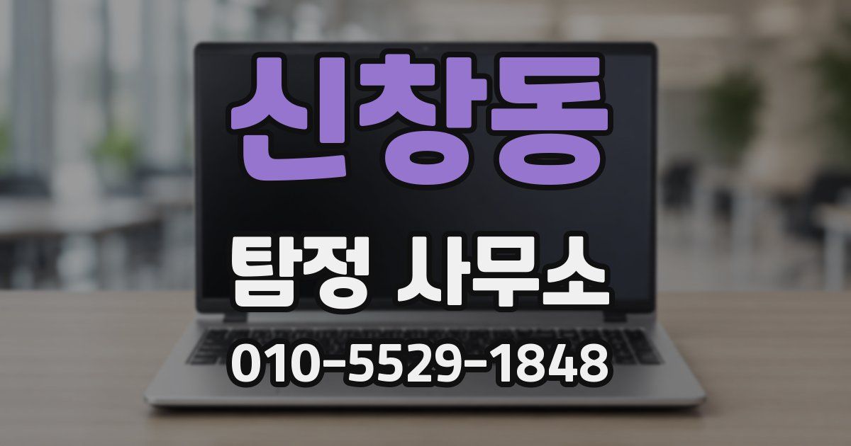 신창동 탐정 사무소