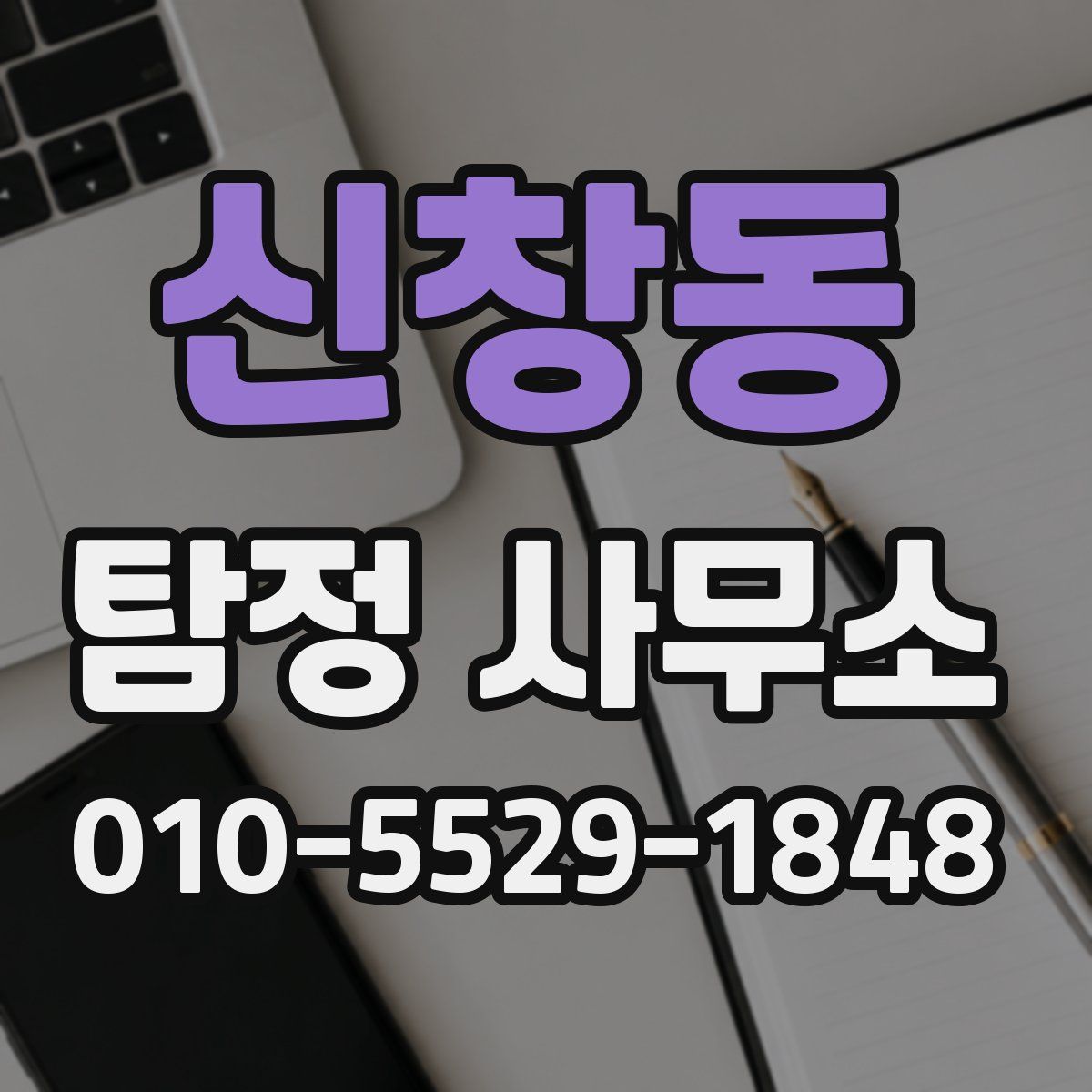 신창동 탐정 사무소