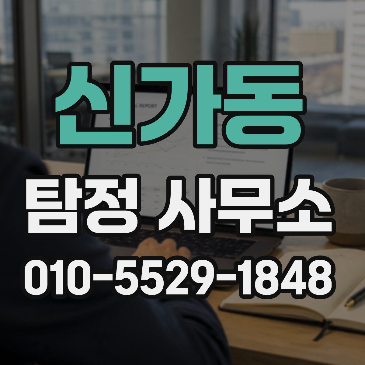 신가동 탐정 사무소