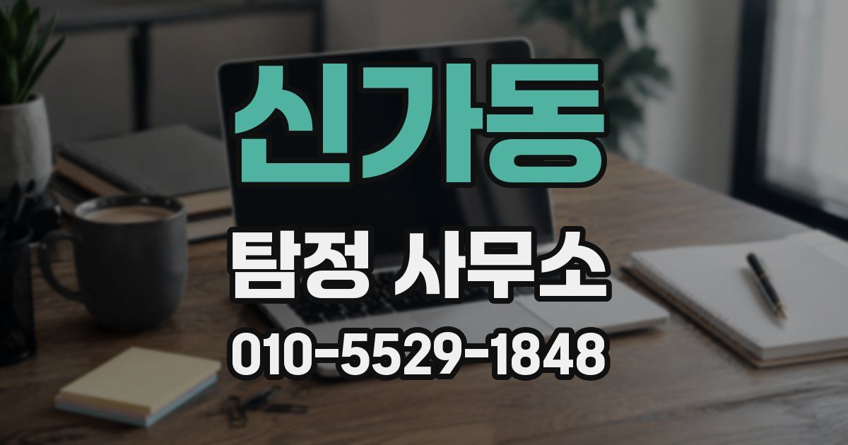 신가동 탐정 사무소