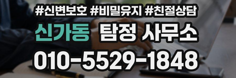 신가동 탐정 사무소