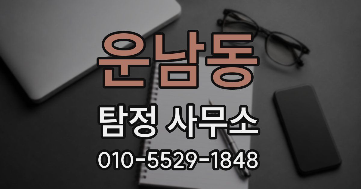 운남동 탐정 사무소