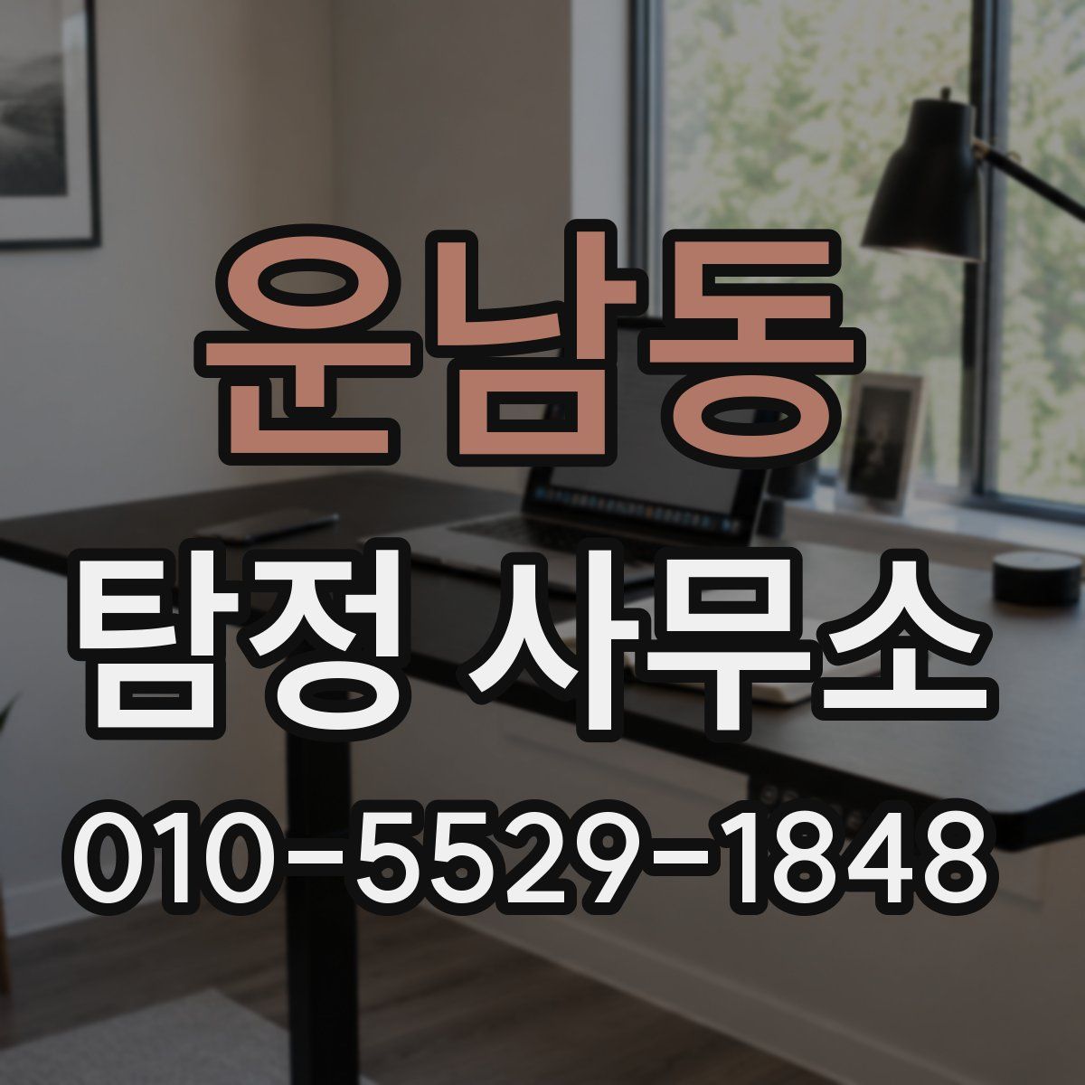 운남동 탐정 사무소