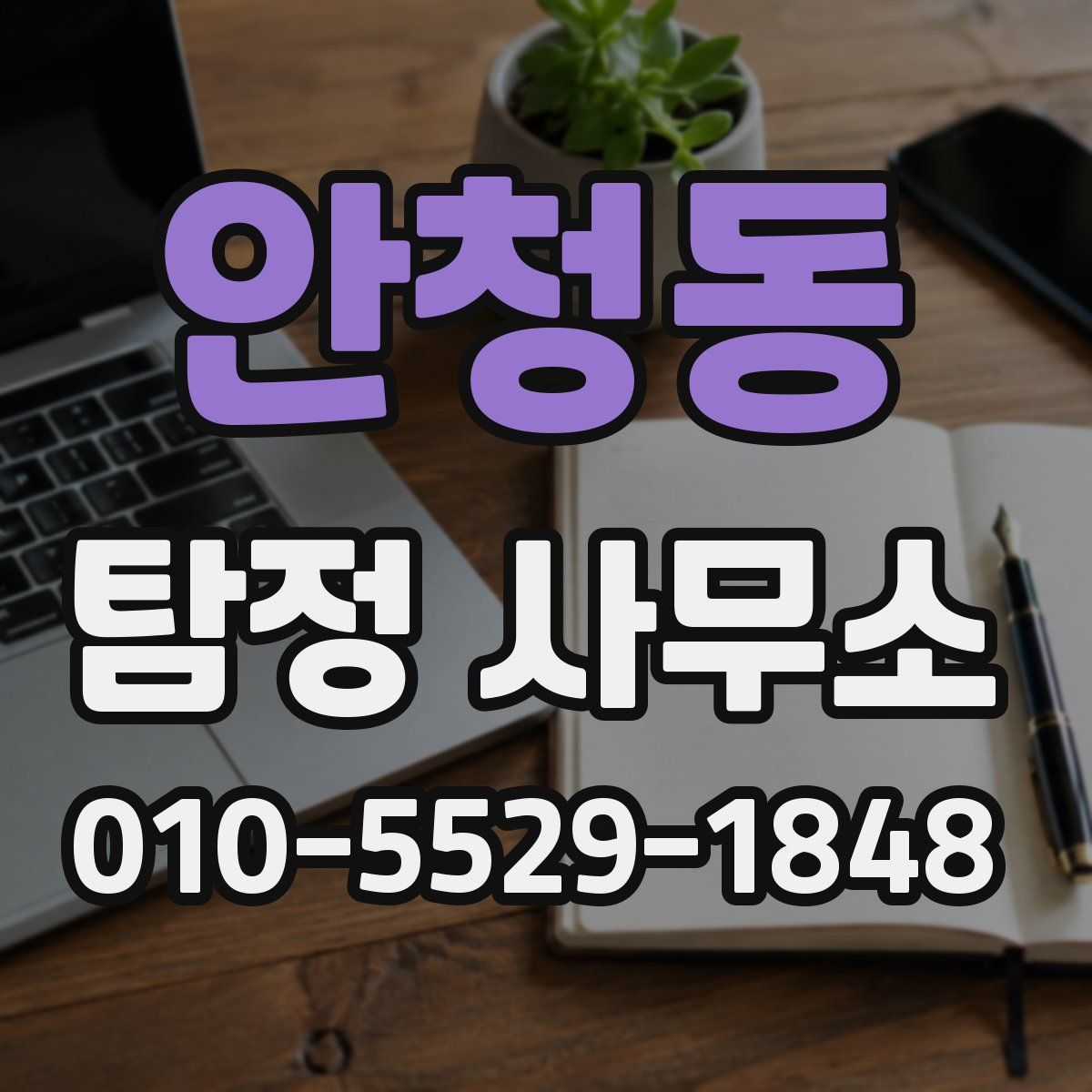 안청동 탐정 사무소