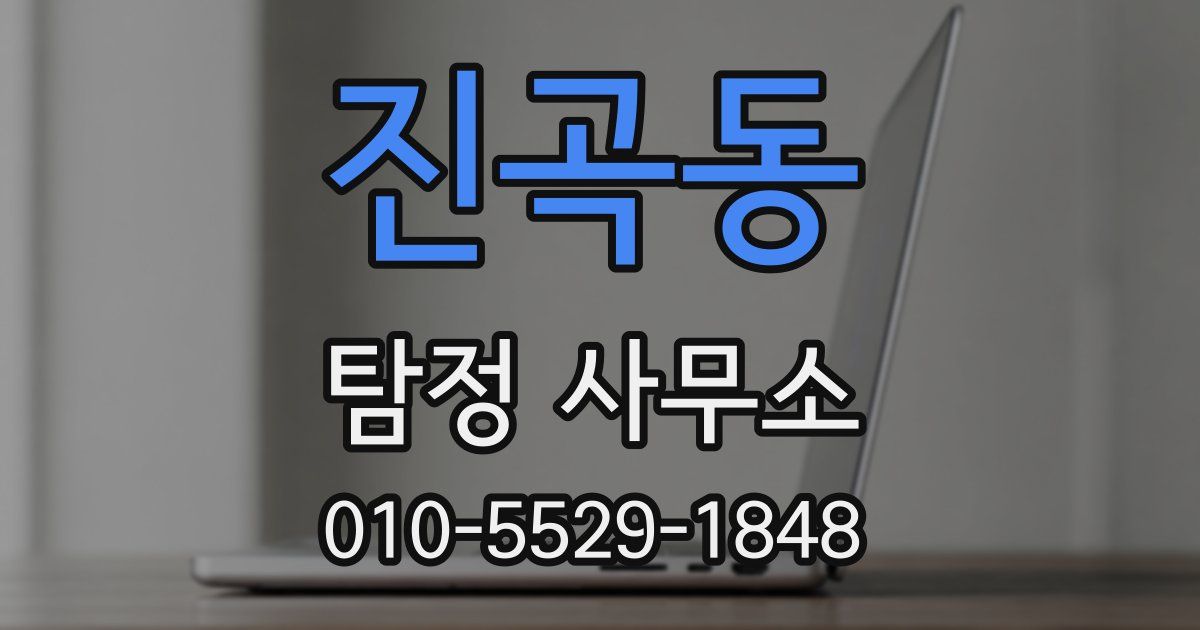 진곡동 탐정 사무소