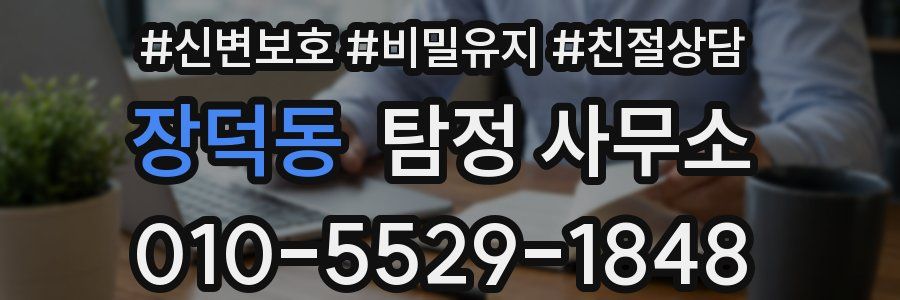 장덕동 탐정 사무소