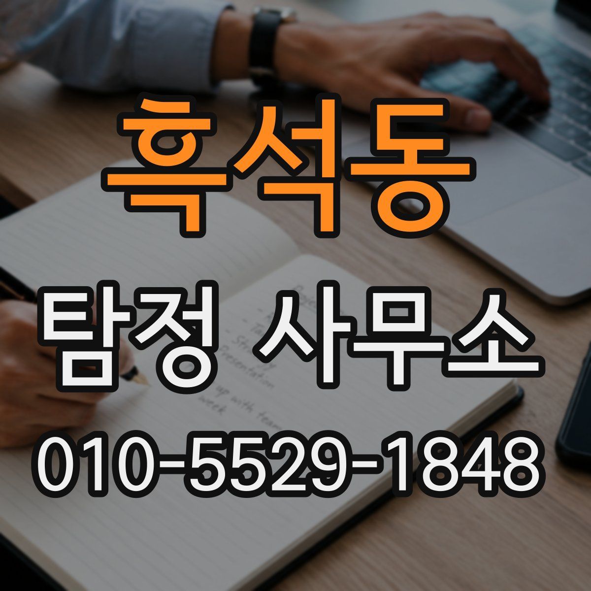 흑석동 탐정 사무소