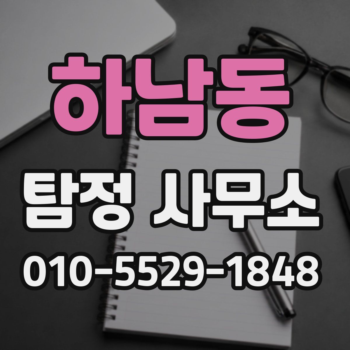 하남동 탐정 사무소