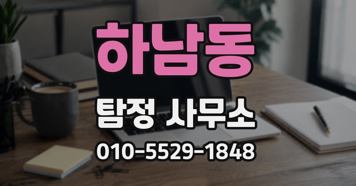 하남동 탐정 사무소