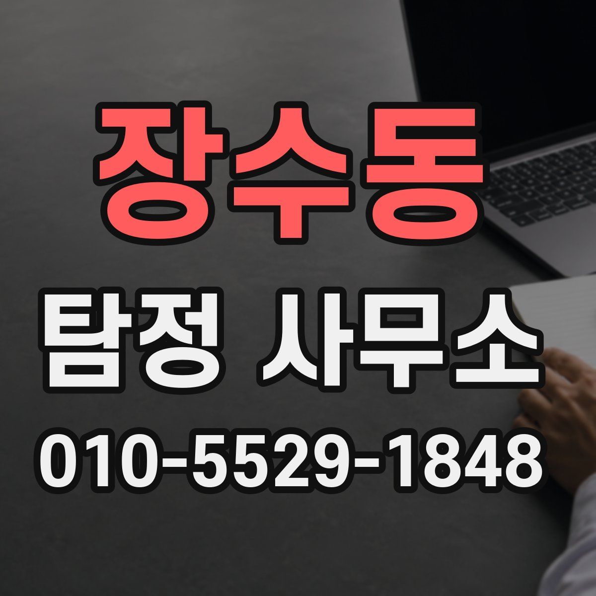 장수동 탐정 사무소
