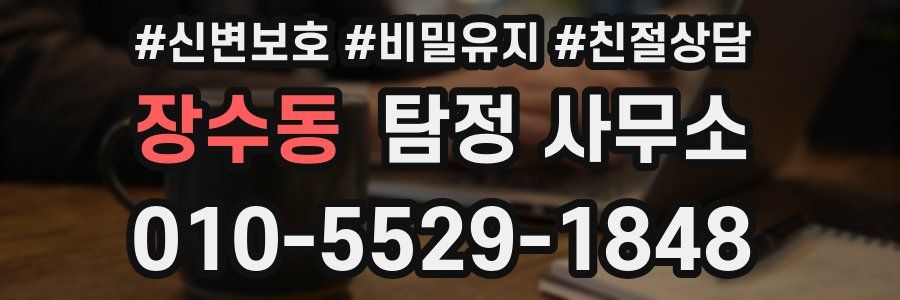장수동 탐정 사무소