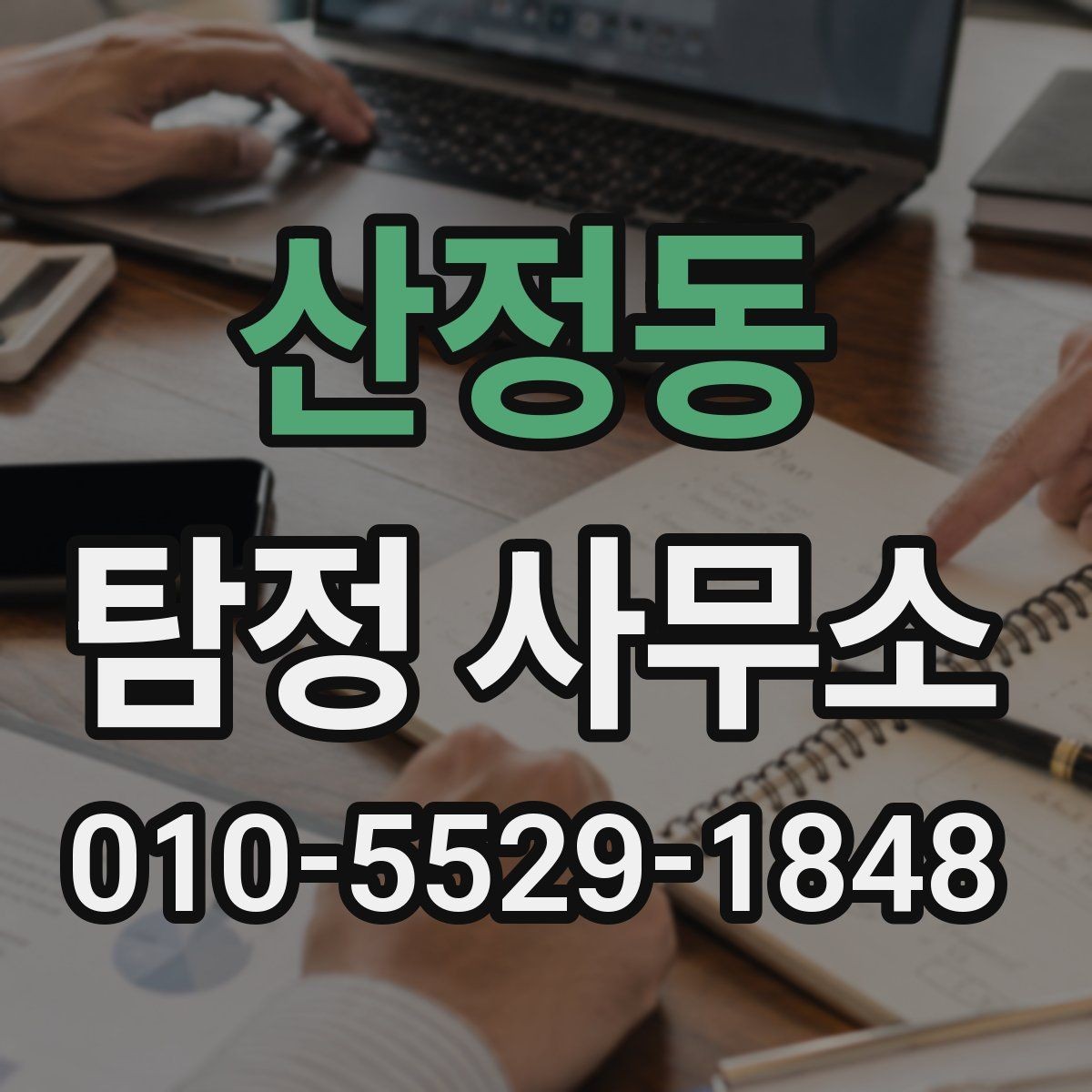 산정동 탐정 사무소 의뢰 전 필요한 사전 정리