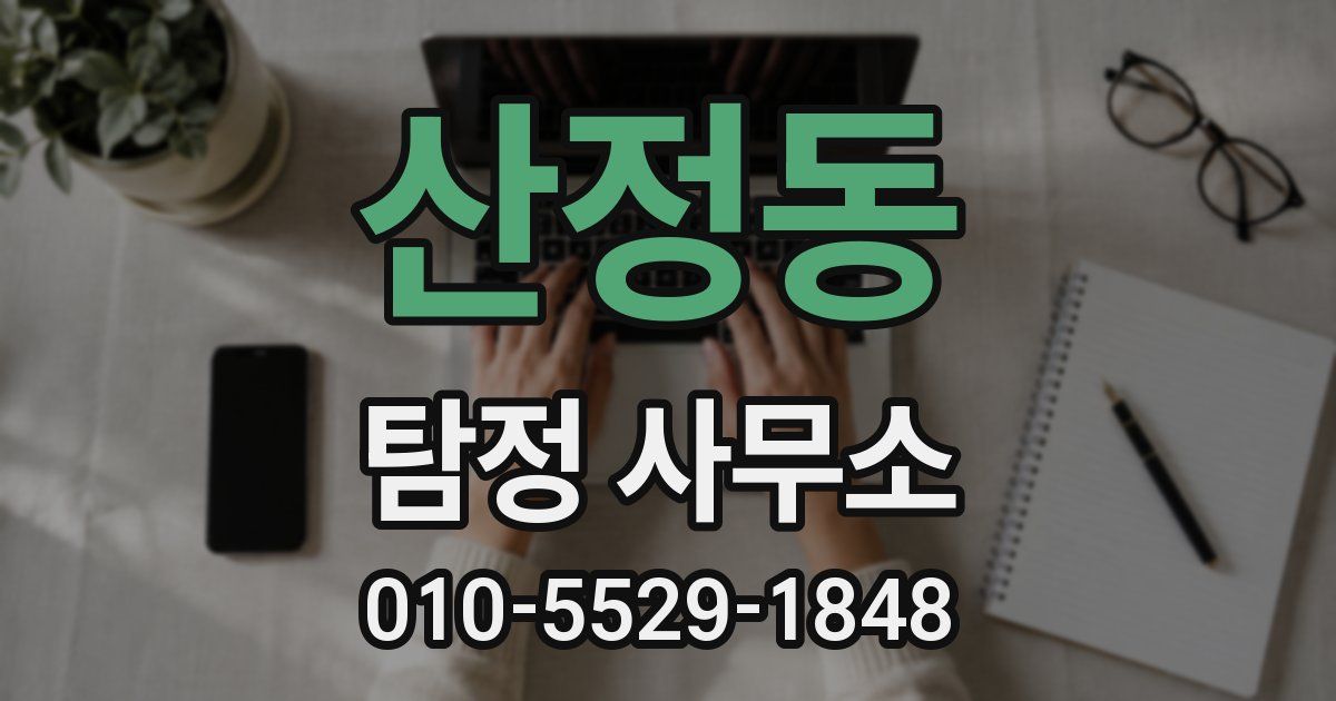 산정동 탐정 사무소