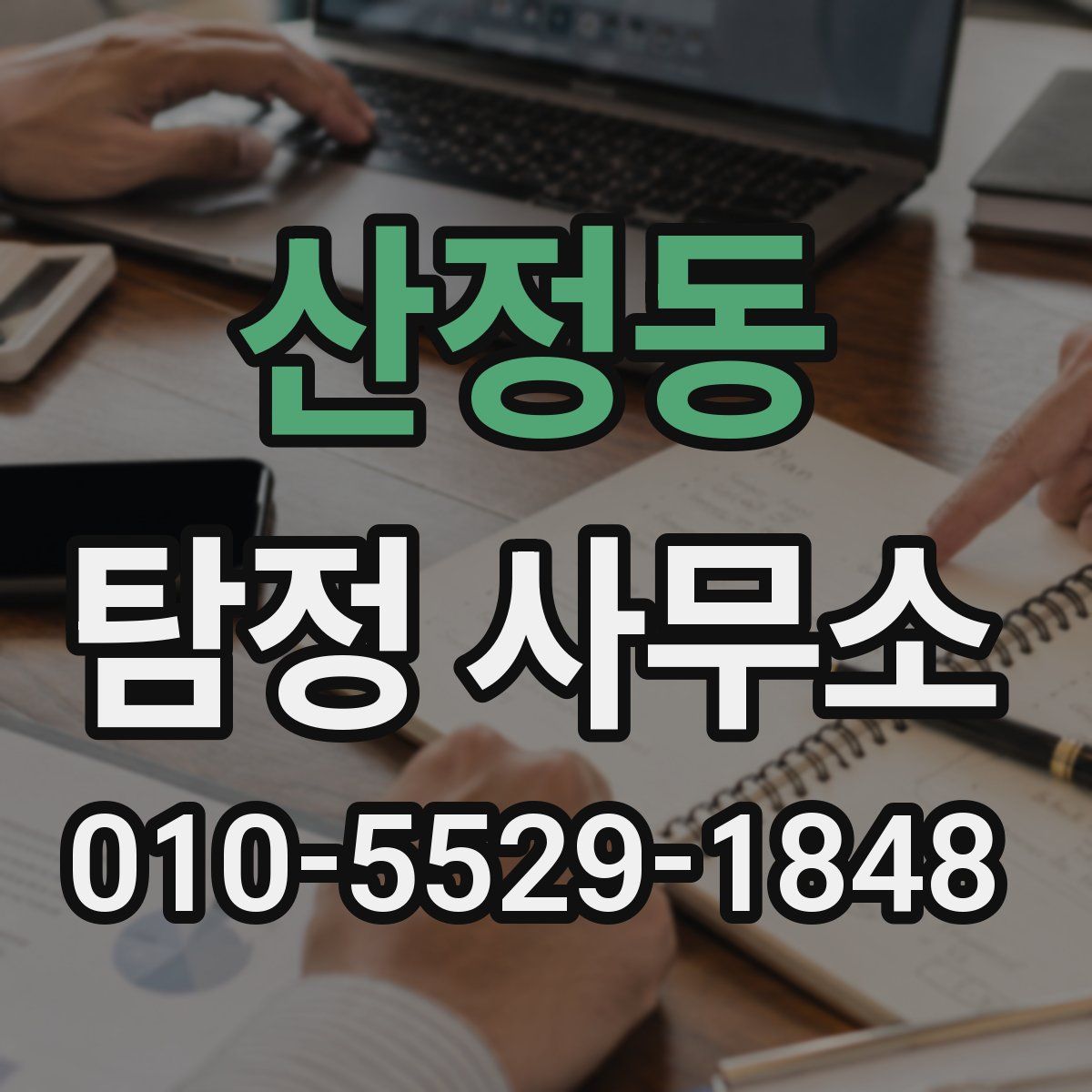 산정동 탐정 사무소