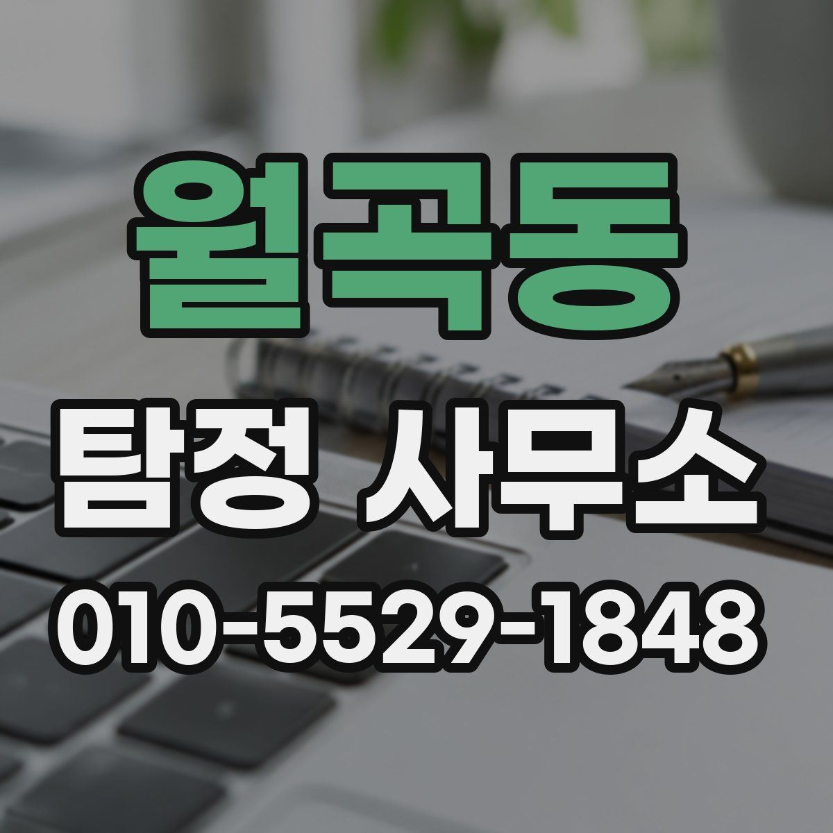월곡동 탐정 사무소
