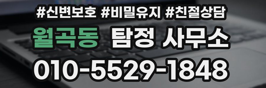 월곡동 탐정 사무소