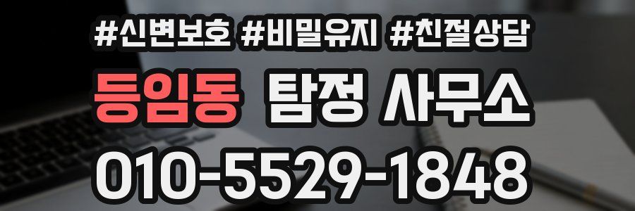등임동 탐정 사무소