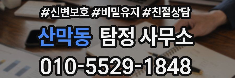 산막동 탐정 사무소