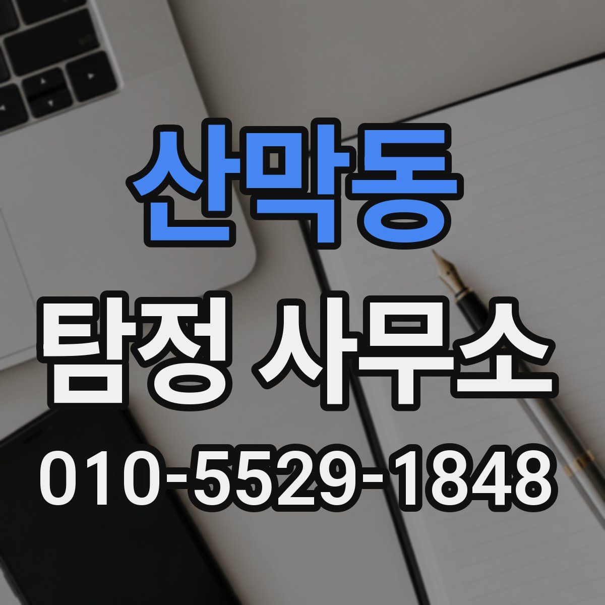산막동 탐정 사무소