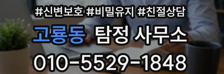 고룡동 탐정 사무소