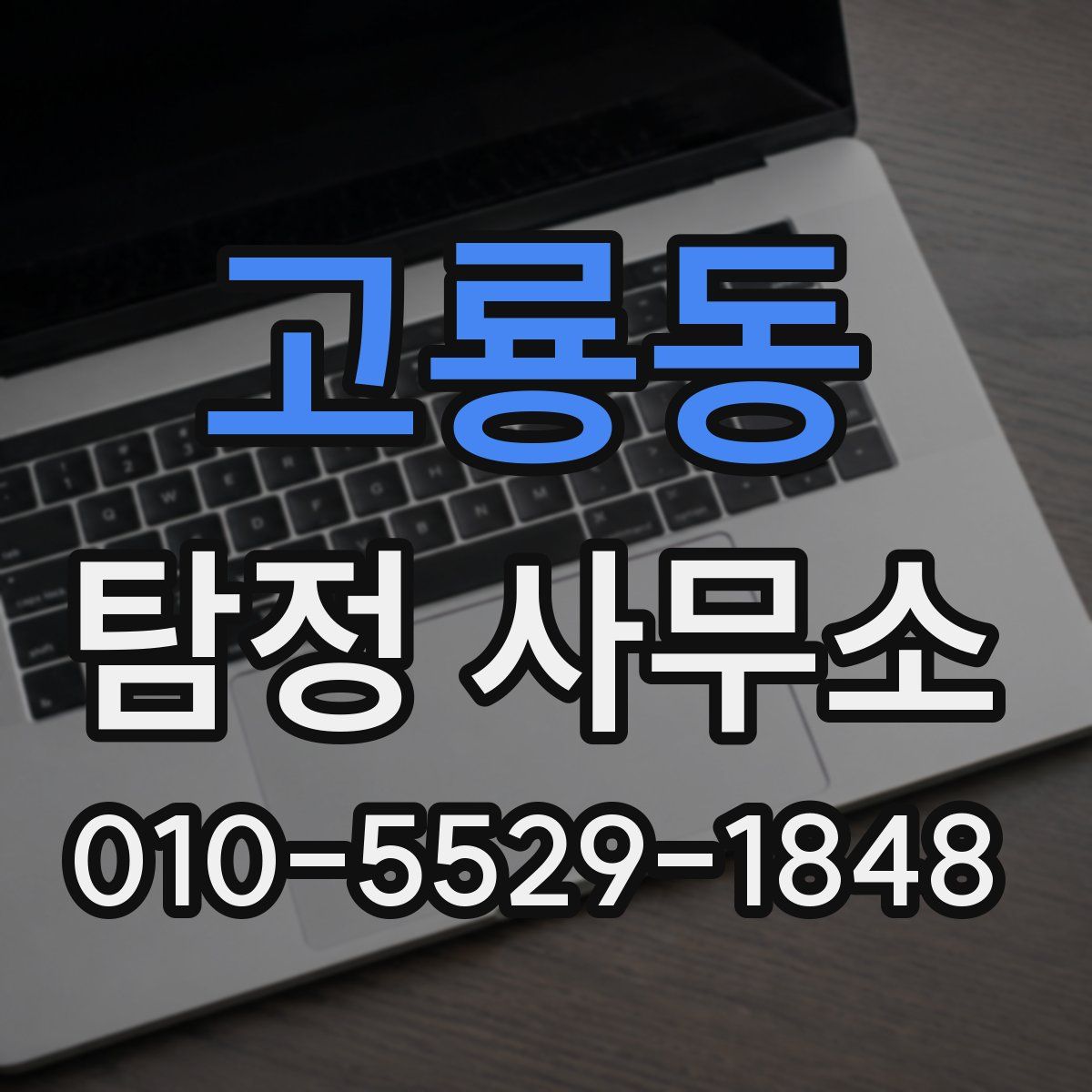 고룡동 탐정 사무소