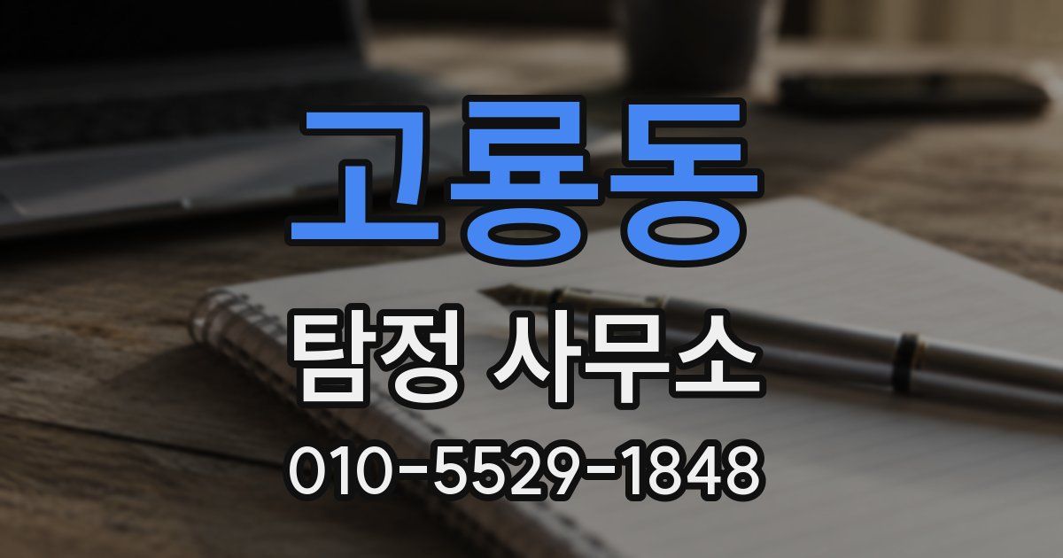 고룡동 탐정 사무소