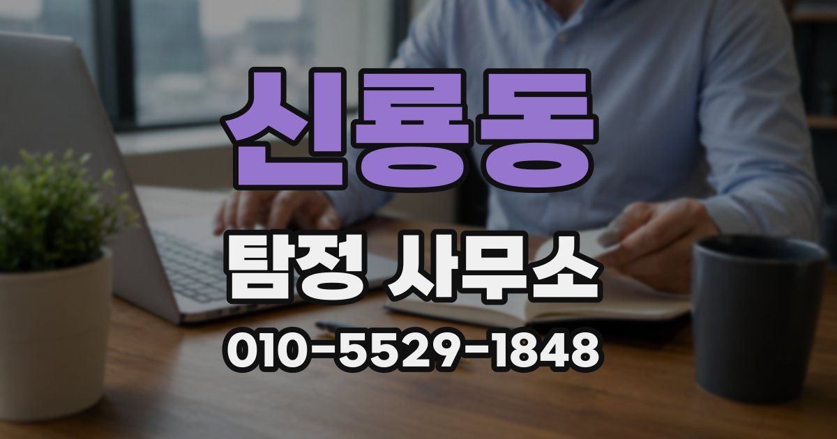 신룡동 탐정 사무소