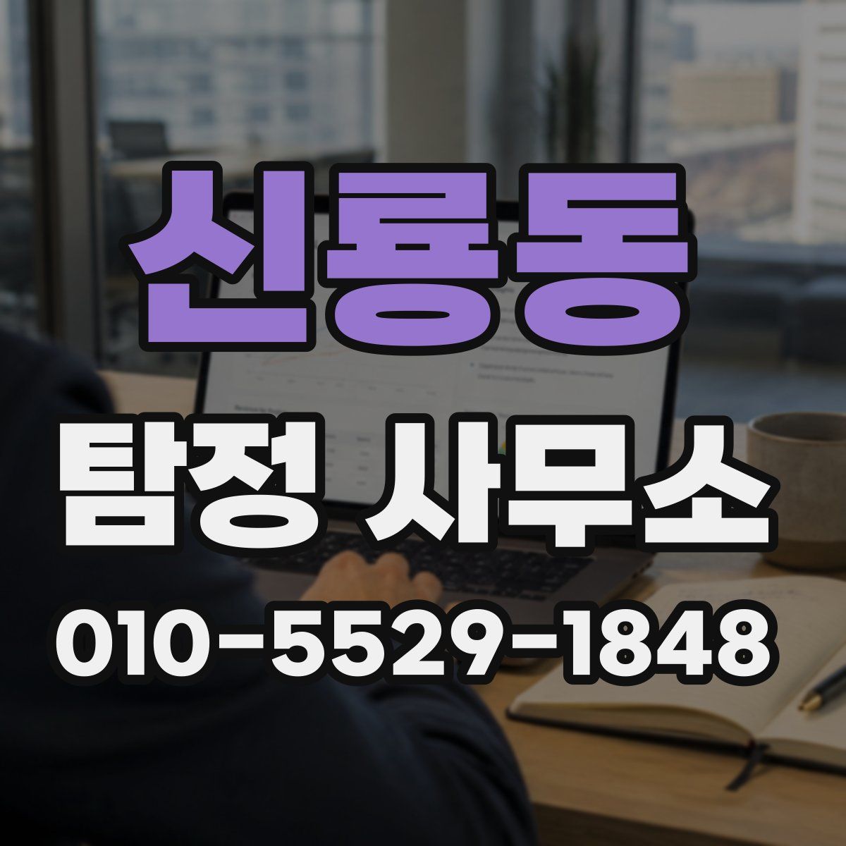 신룡동 탐정 사무소