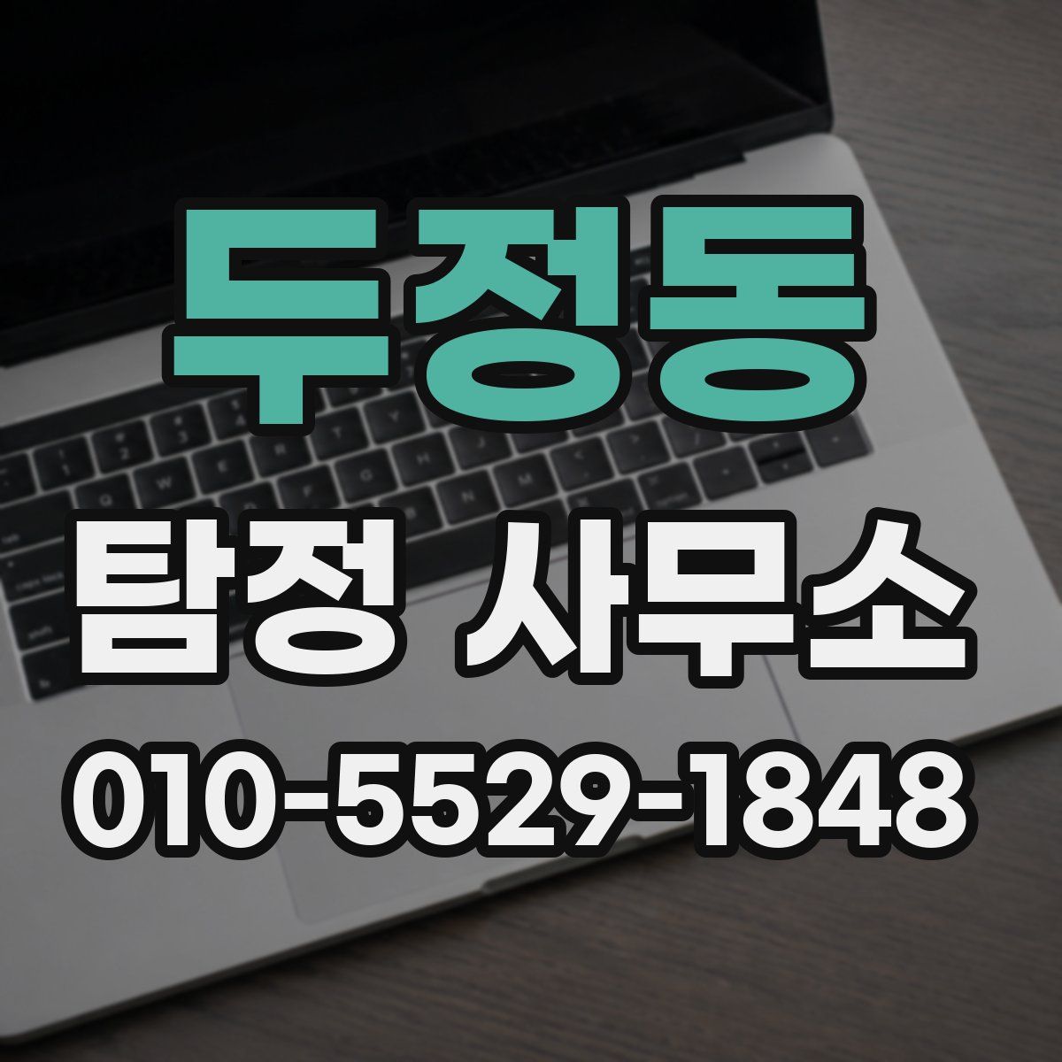 두정동 탐정 사무소