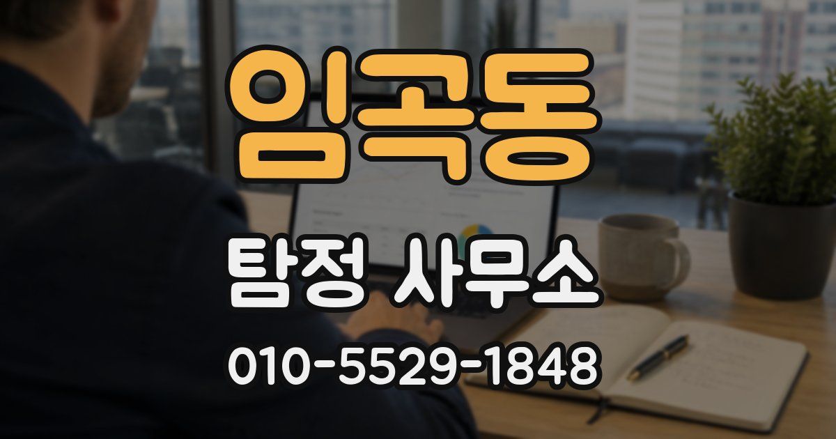 임곡동 탐정 사무소