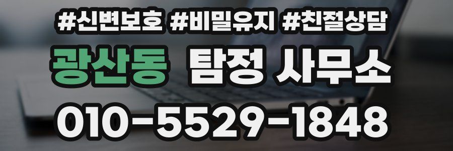광산동 탐정 사무소