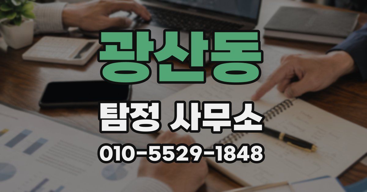 광산동 탐정 사무소