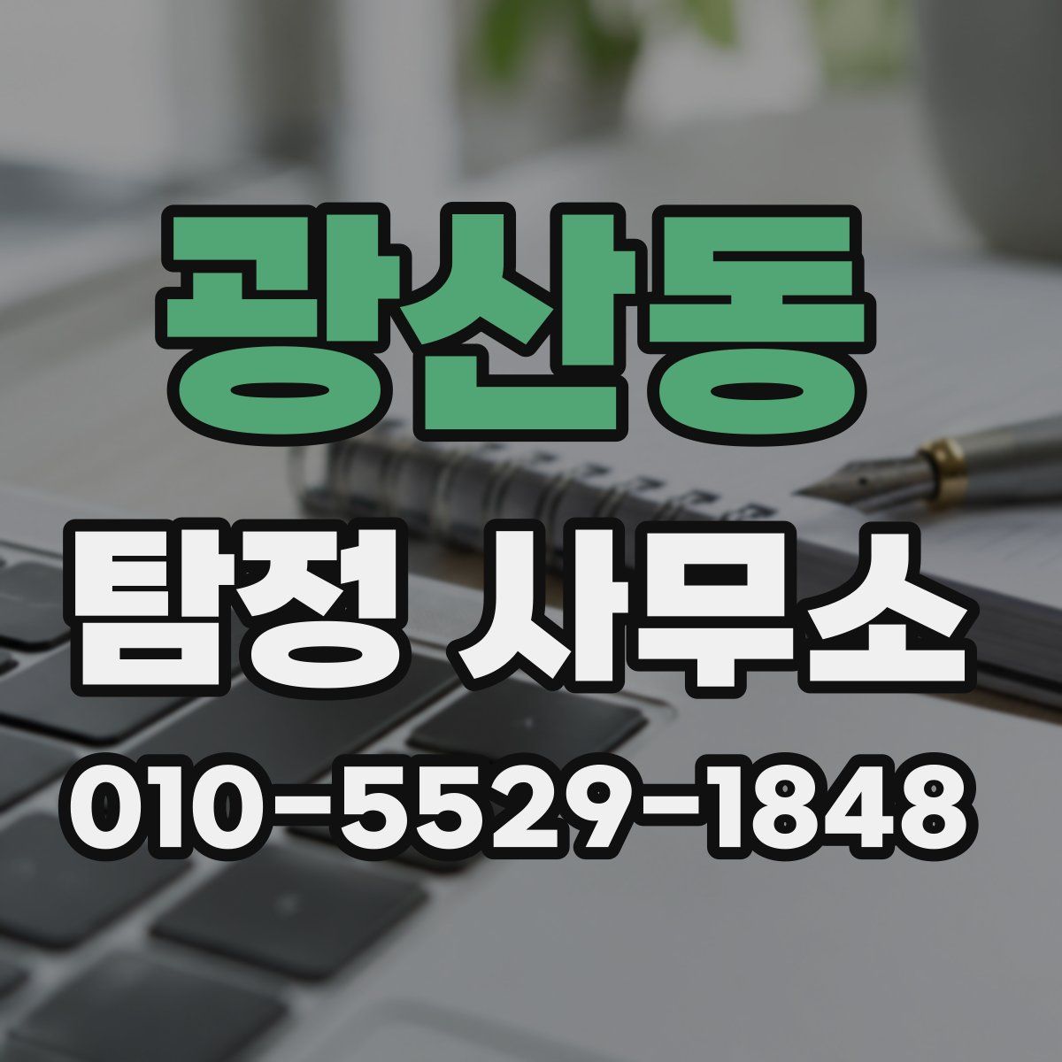 광산동 탐정 사무소