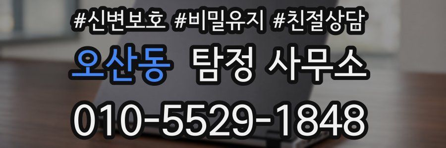 오산동 탐정 사무소