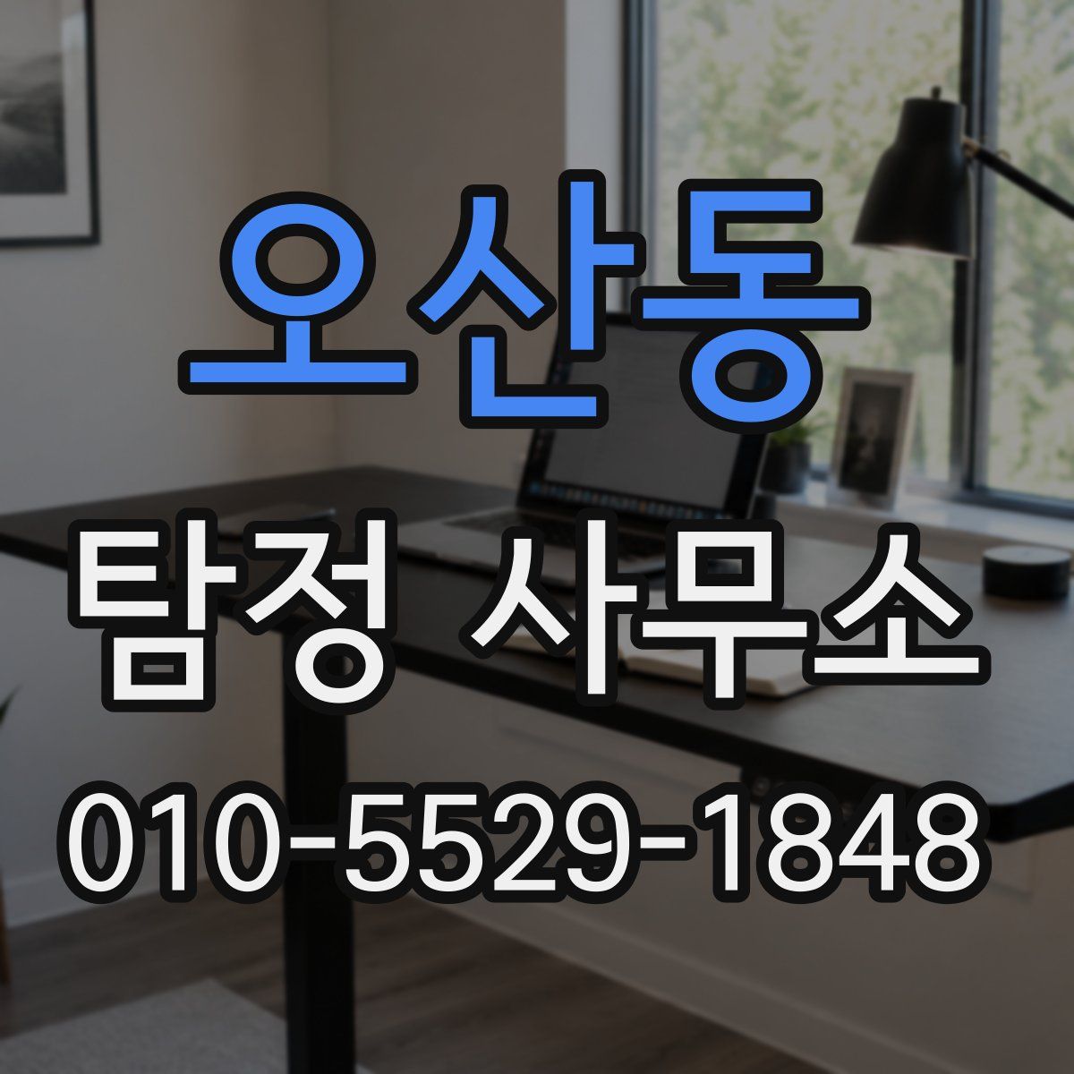 오산동 탐정 사무소