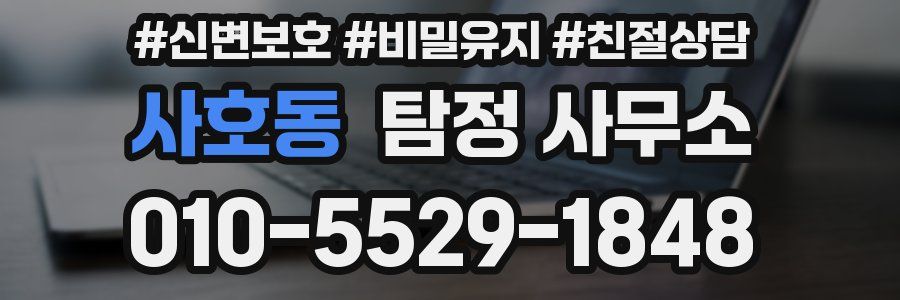 사호동 탐정 사무소