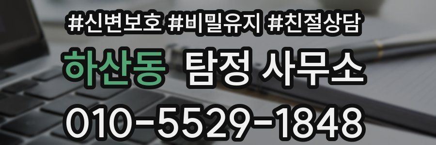 하산동 탐정 사무소