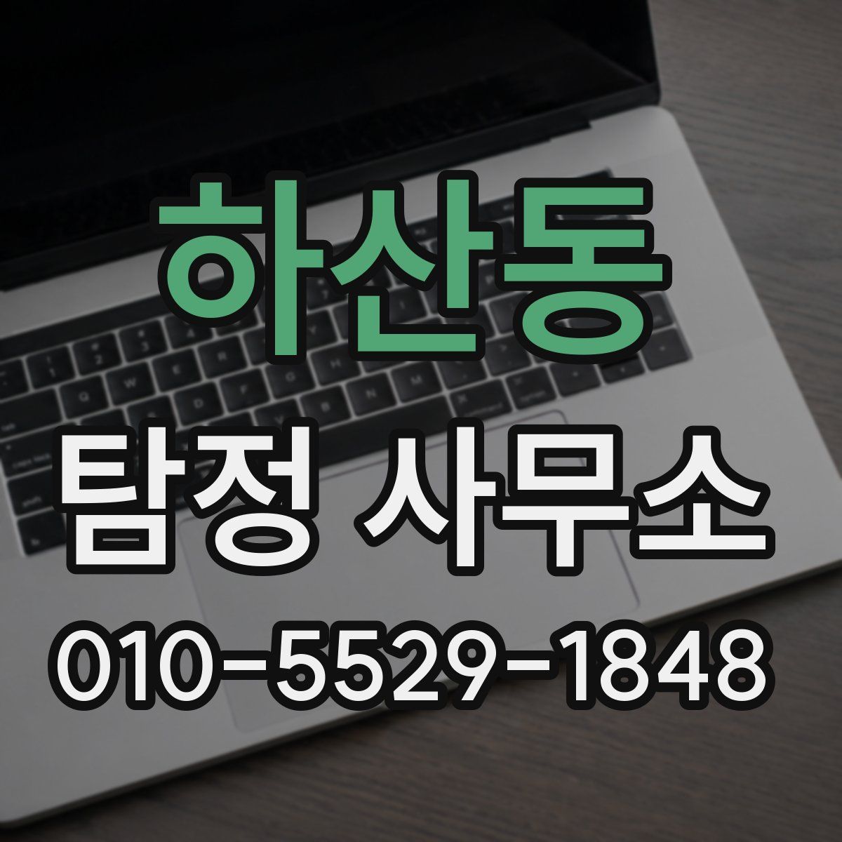하산동 탐정 사무소