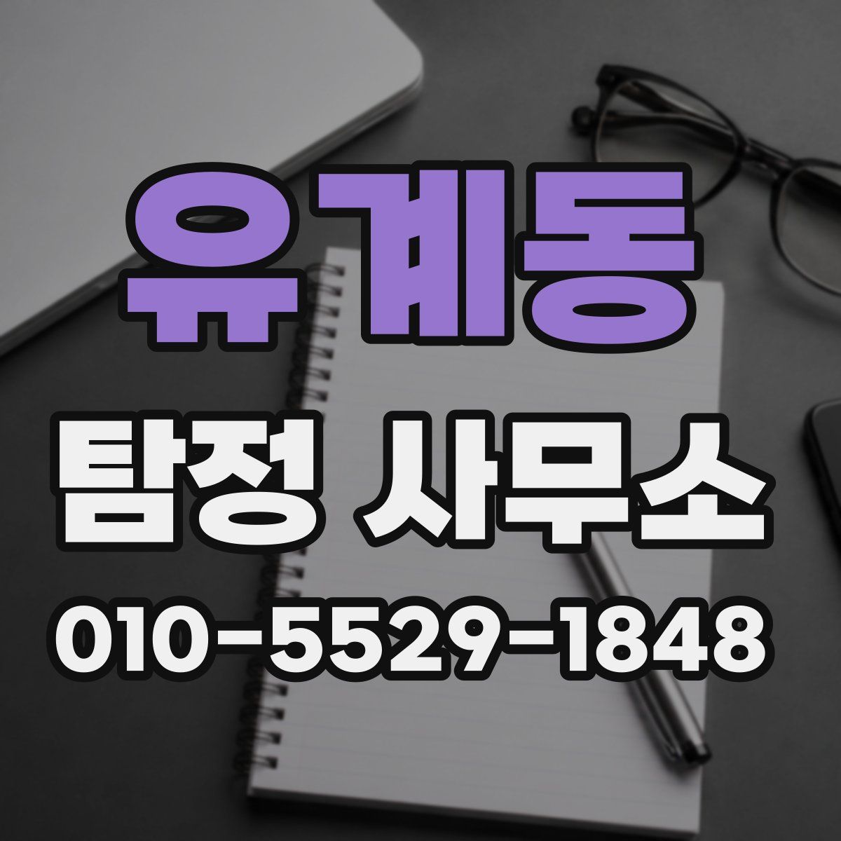 유계동 탐정 사무소
