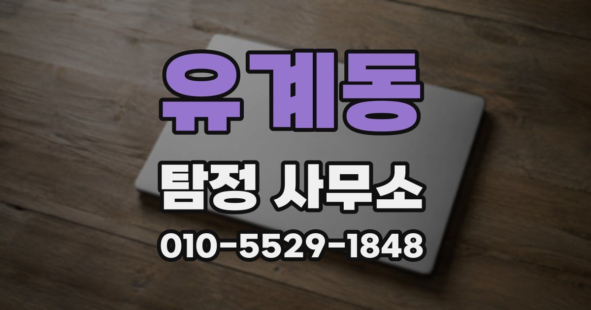 유계동 탐정 사무소