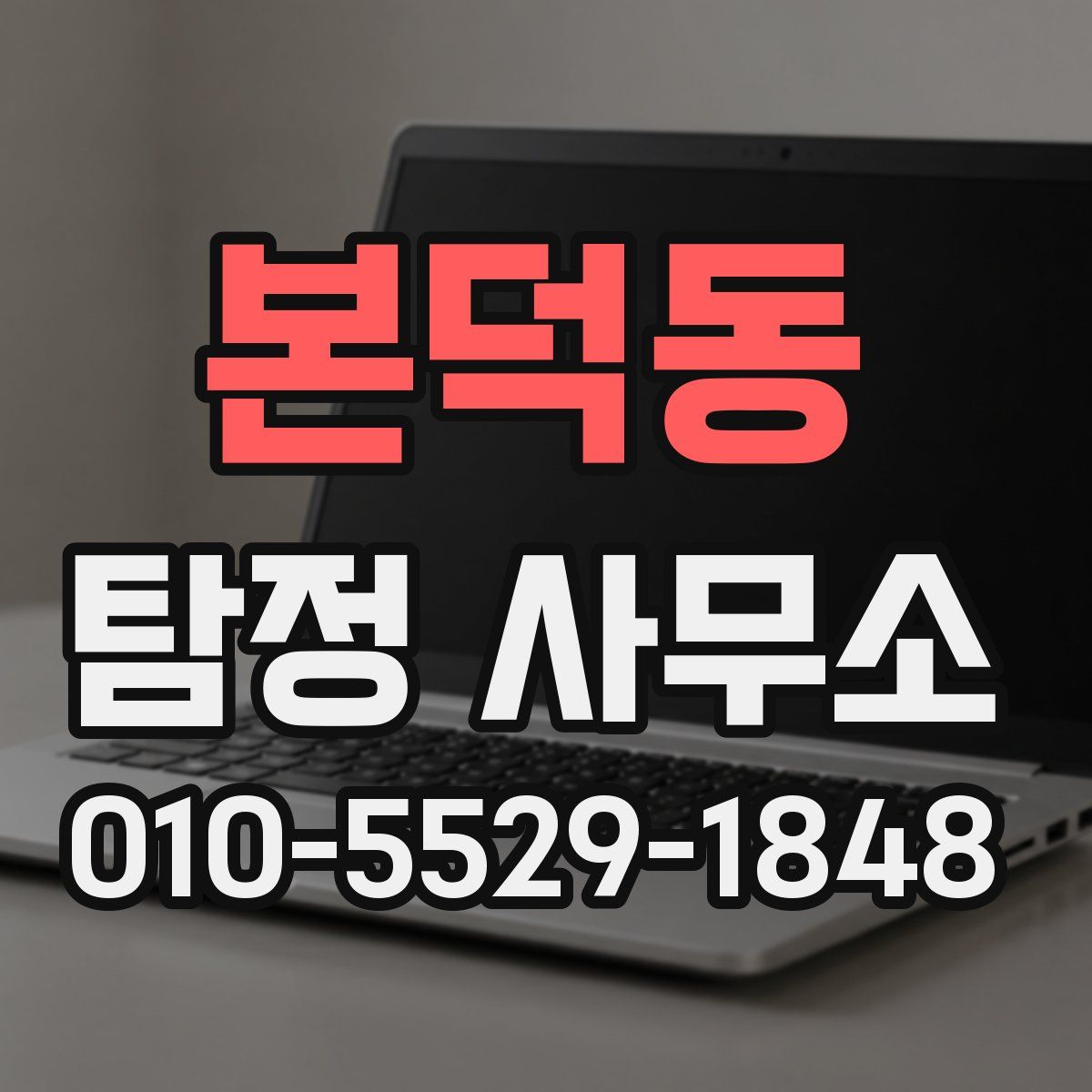 본덕동 탐정 사무소