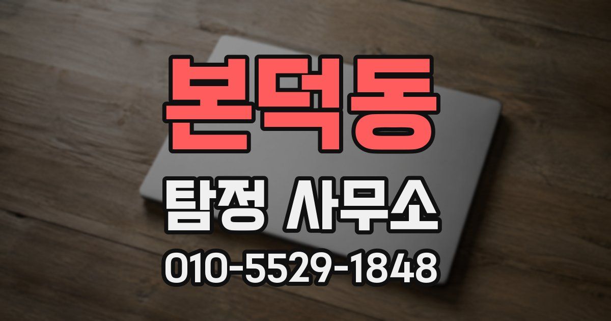 본덕동 탐정 사무소