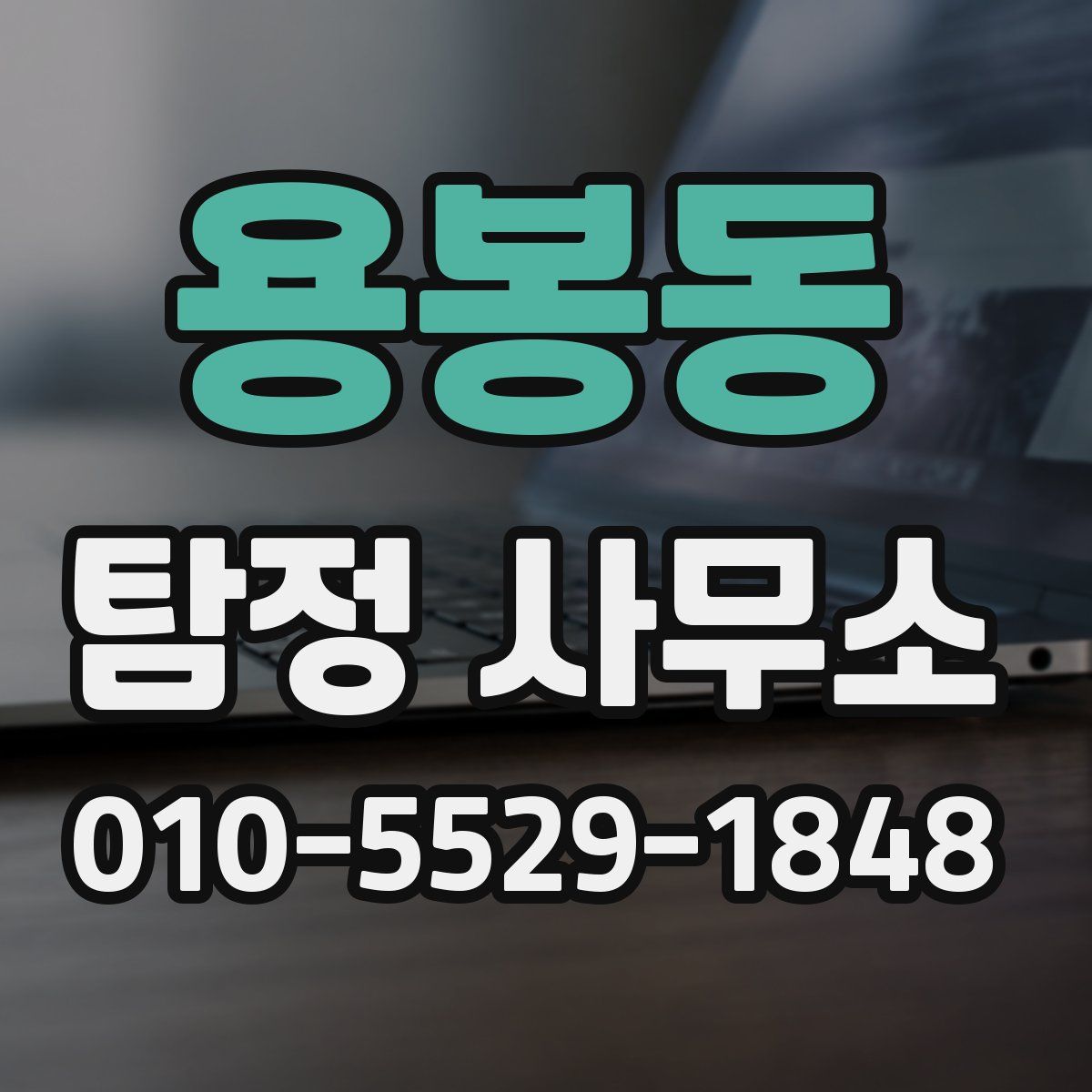 용봉동 탐정 사무소