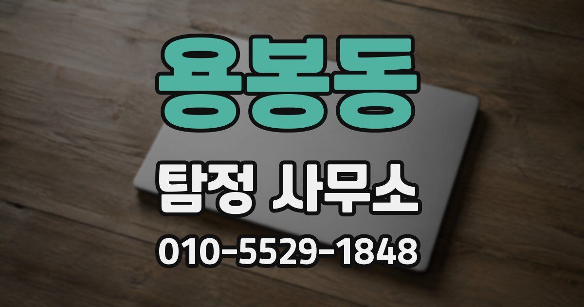 용봉동 탐정 사무소