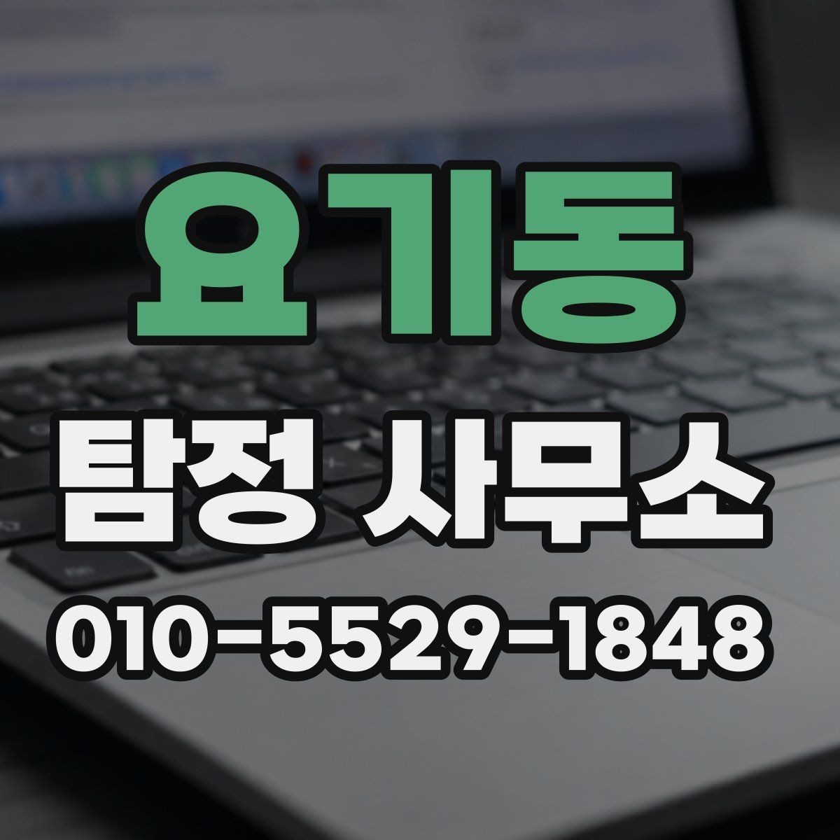 요기동 탐정 사무소 조사 방식에 대한 이해