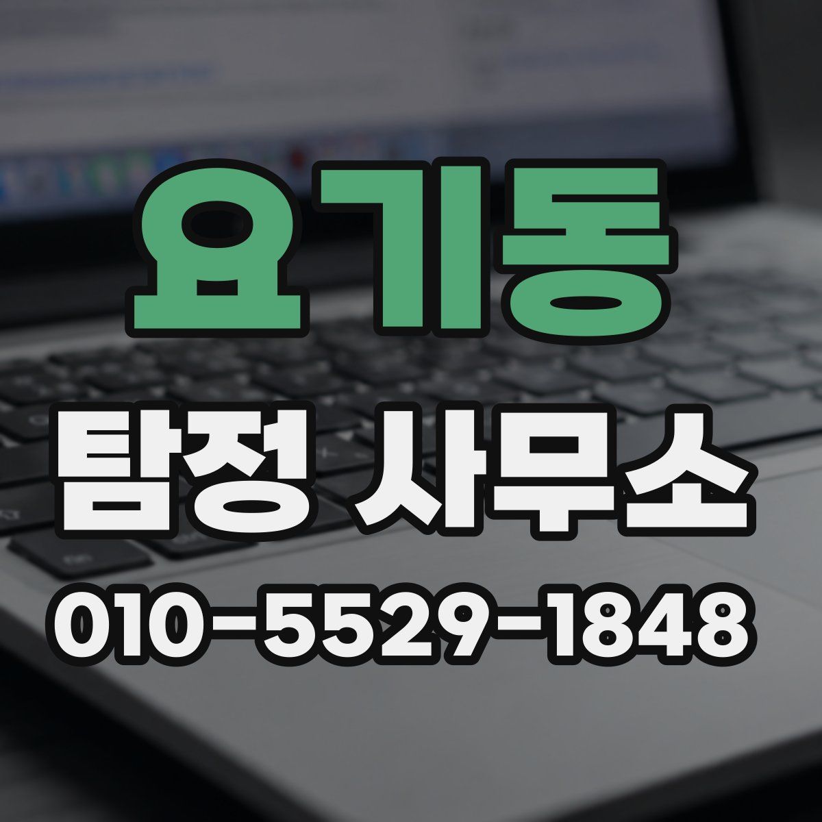 요기동 탐정 사무소