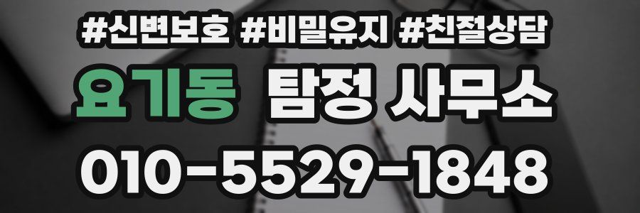 요기동 탐정 사무소