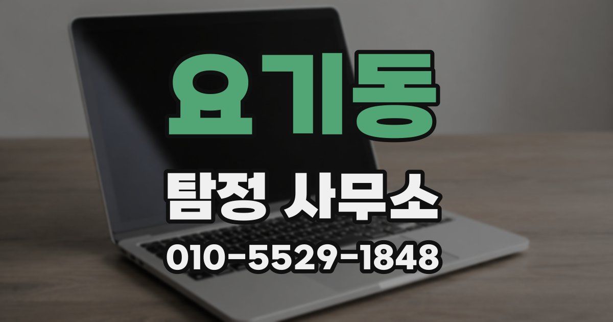 요기동 탐정 사무소